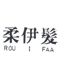 柔伊髮 ROU I FAA 