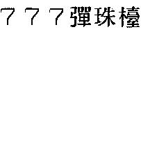 777 彈珠檯