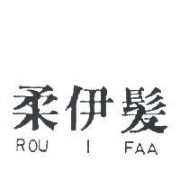 柔伊髮 ROU I FAA 