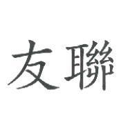 友聯