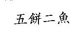五餅二魚