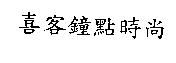 喜客鐘點時尚