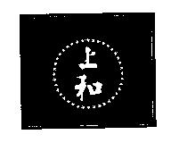上和及圖