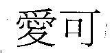愛可