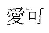 愛可