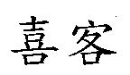 喜客