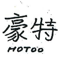 豪特 HOTOO 