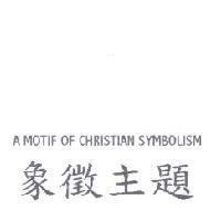象徵主題 A MOTIF OF CHRISTIAN SYMBOLISM