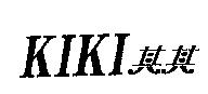 KIKI 其其