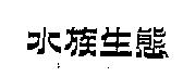 水族生態