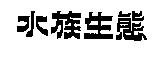 水族生態