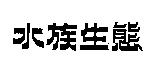 水族生態