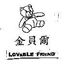 金貝爾 LOVABLE FRIEND 及圖