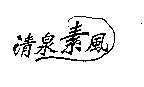 清泉素風