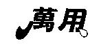 萬用