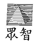 眾智及圖