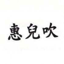 惠兒吹