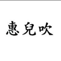 惠兒吹