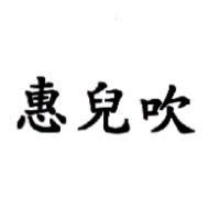 惠兒吹