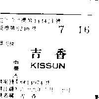 吉香 KISSUN 