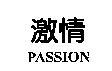 激情 PASSION