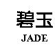 碧玉 JADE
