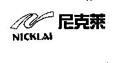 尼克萊 NICKLAI 及圖
