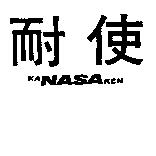 耐使 KA NASA KEN