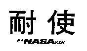 耐使 KA NASA KEN
