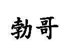 勃哥