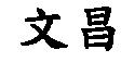 文昌
