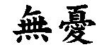 無憂