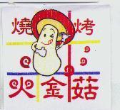 燒烤火金菇及圖
