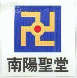 南陽聖堂及圖