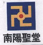 南陽聖堂及圖
