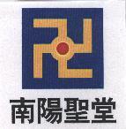 南陽聖堂及圖