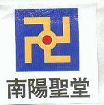 南陽聖堂及圖