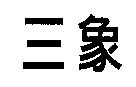 三象