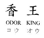 香王 ODOR KING コウ オウ