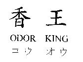 香王 ODOR KING コウ オウ