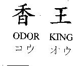 香王 ODOR KING コウ オウ