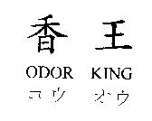 香王 ODOR KING コウ オウ