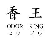 香王 ODOR KING コウ オウ