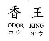香王 ODOR KING コウ オウ