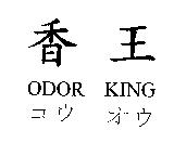 香王 ODOR KING コウ オウ