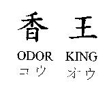 香王 ODOR KING コウ オウ