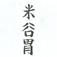 米谷胃