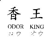 香王 ODOR KING コウ オウ