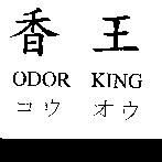 香王 ODOR KING コウ オウ