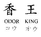 香王 ODOR KING コウ オウ